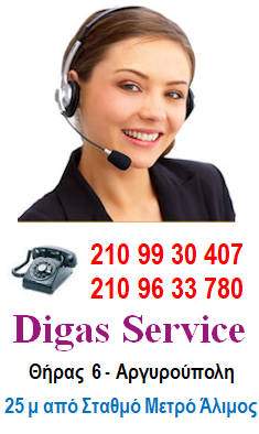 Τηλέφωνα Digas Service Τηλέφωνα Διευθύνσεις