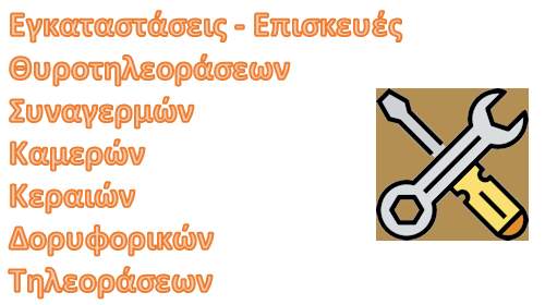 Εγκατάσταση - Επισκευή Εγκατάσταση - Επισκευή - Θυροτηλεόρασης - Θυροτηλέφωνου - Καμερών Ασφαλείας - Συναγερμών - Δορυφορικών - Κεραιών TV Επισκευή Ηλεκτρονικών συσκευών - Τηλεοράσεων - CRT - Led - Lcd - Plasma